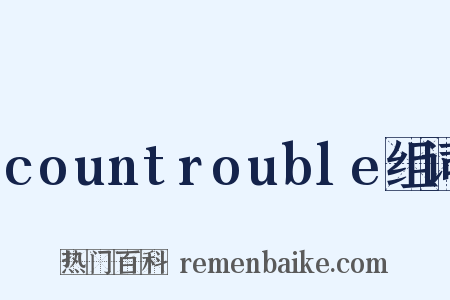 countrouble组词是什么意思的图片